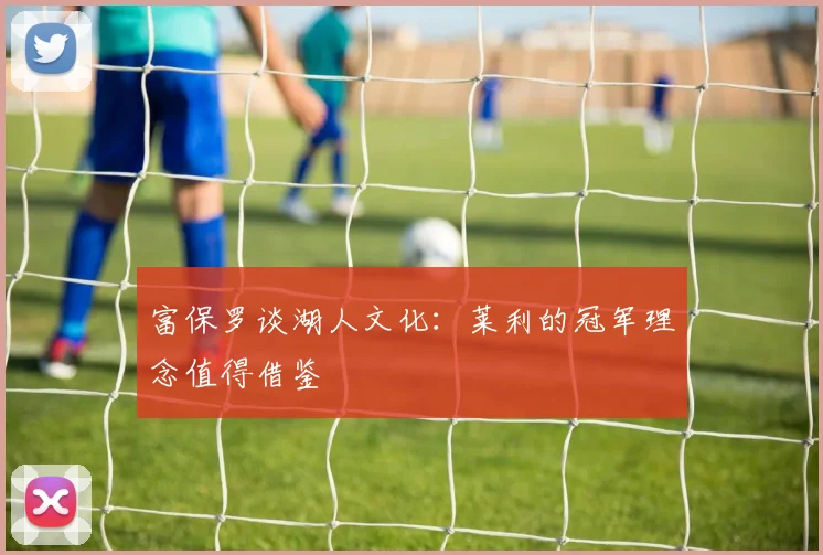 富保罗谈湖人文化：莱利的冠军理念值得借鉴