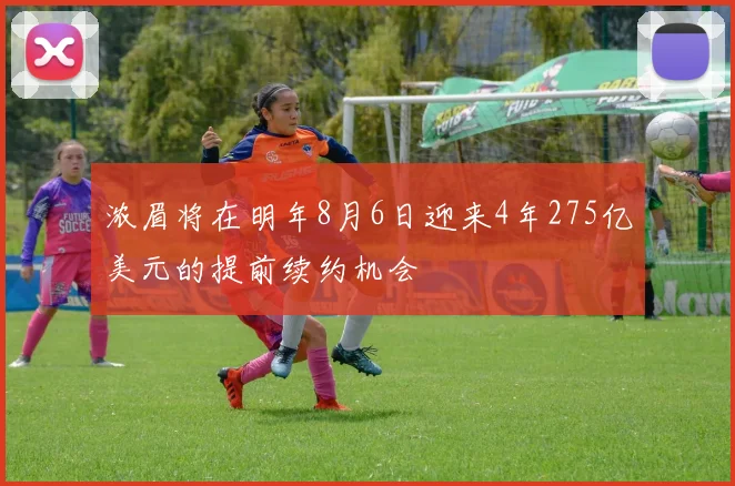 浓眉将在明年8月6日迎来4年275亿美元的提前续约机会