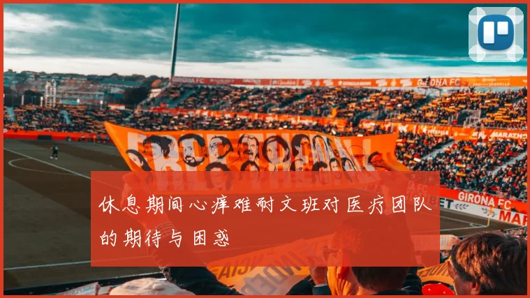 休息期间心痒难耐文班对医疗团队的期待与困惑