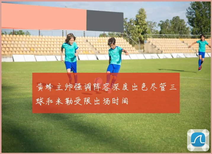 黄蜂主帅强调阵容深度出色尽管三球和米勒受限出场时间