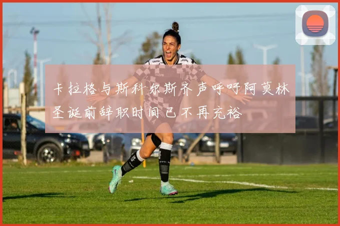 卡拉格与斯科尔斯齐声呼吁阿莫林圣诞前辞职时间已不再充裕