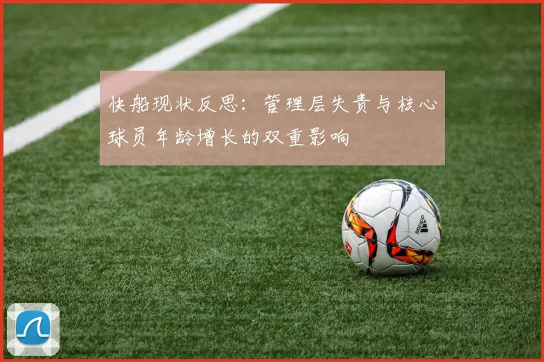 快船现状反思：管理层失责与核心球员年龄增长的双重影响