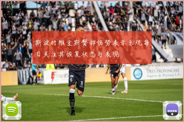 斯波对维金斯臀部伤势表示乐观每日关注其恢复状态与表现