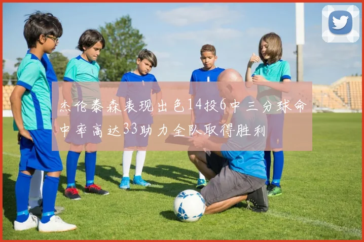 杰伦泰森表现出色14投6中三分球命中率高达33助力全队取得胜利