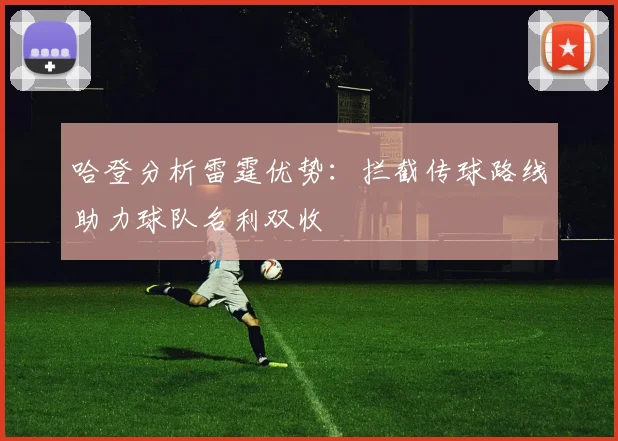 哈登分析雷霆优势：拦截传球路线助力球队名利双收