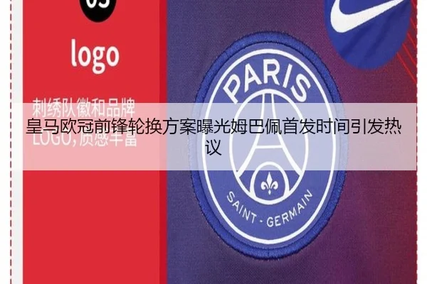 皇马欧冠前锋轮换方案曝光姆巴佩首发时间引发热议 - Leyu